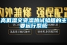 高低温交变湿热试验箱的主要运行系统