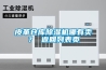 皮革仓库除湿机哪有卖？ 返回列表页