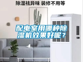 行业新闻配电室用哪种除湿机效果好呢？