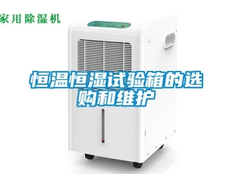 知识百科恒温恒湿试验箱的选购和维护