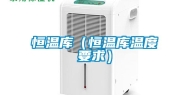 恒温库（恒温库温度要求）