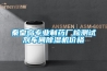 秦皇岛专业制药厂检测试剂车间除湿机价格