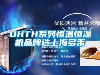 常见问题DHTH系列恒温恒湿机品牌选上海多禾