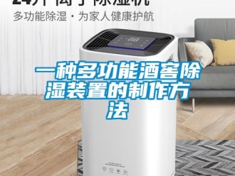 行业新闻一种多功能酒窖除湿装置的制作方法