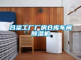 企业新闻吕梁工厂厂房仓库车间除湿机