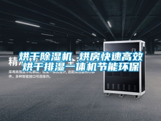 行业新闻烘干除湿机 烘房快速高效烘干排湿一体机节能环保