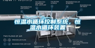 恒温水循环控制系统，恒温水循环装置