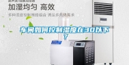 车间如何控制湿度在30以下？