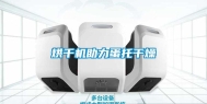 烘干机助力蛋托干燥