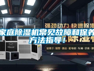 行业新闻家庭除湿机常见故障和保养方法指导！