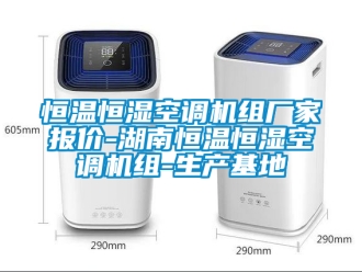知识百科恒温恒湿空调机组厂家报价-湖南恒温恒湿空调机组-生产基地