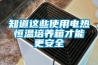 知道这些使用电热恒温培养箱才能更安全