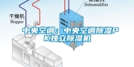 中央空调：中央空调除湿PK独立除湿机