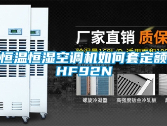 知识百科恒温恒湿空调机如何套定额HF92N
