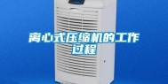 离心式压缩机的工作过程