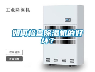 常见问题如何检查除湿机的好坏？