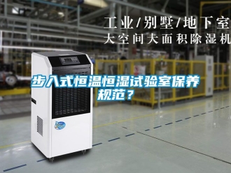 知识百科步入式恒温恒湿试验室保养规范？