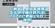【解密】厦门车间潮湿怎么办冷量计算方法(2022已更新)(今日／推荐)