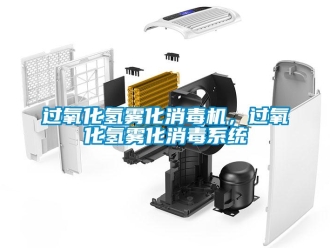 行业新闻过氧化氢雾化消毒机，过氧化氢雾化消毒系统