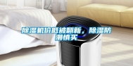 除湿机价低被翻新，除湿防潮慎买