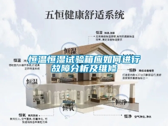 知识百科恒温恒湿试验箱应如何进行故障分析及维修
