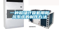 一种超级计算机用新风系统的制作方法