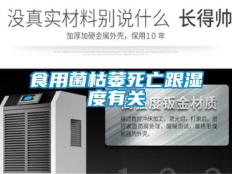 知识百科食用菌枯萎死亡跟湿度有关