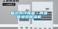 临沧风冷调温／降温管道型除湿机