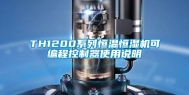 TH1200系列恒温恒湿机可编程控制器使用说明