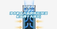 净水机十大品牌排名(除湿机品牌十大排名)