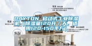 DAYTON 移动式工业除湿机（除湿量120升／天，适用120-150平方）