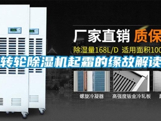 知识百科转轮除湿机起霜的缘故解读