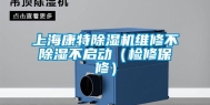 上海康特除湿机维修不除湿不启动（检修保修）