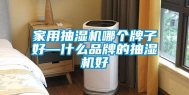 家用抽湿机哪个牌子好—什么品牌的抽湿机好