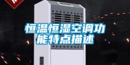 恒温恒湿空调功能特点描述