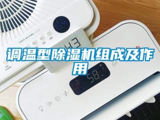 企业新闻调温型除湿机组成及作用