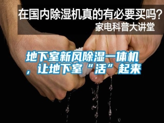 企业新闻地下室新风除湿一体机，让地下室“活”起来