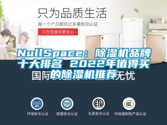 企业新闻NullSpace：除湿机品牌十大排名 2022年值得买的除湿机推荐