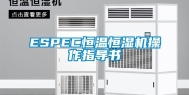 ESPEC恒温恒湿机操作指导书