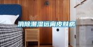消除潮湿远离皮肤病