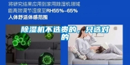 除湿机不选贵的，只选对的