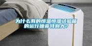 为什么有的恒温恒湿试验箱的运行噪音特别大？