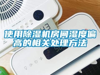 行业新闻使用除湿机房间湿度偏高的相关处理方法