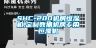 SHC-200机房恒湿机,定制数据机房专用恒湿机