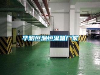 知识百科华测恒温恒湿箱厂家