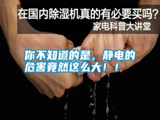 行业新闻你不知道的是，静电的危害竟然这么大！！