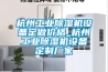 杭州工业除湿机设备定做价格_杭州工业除湿机设备定制厂家