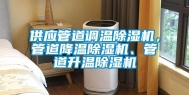 供应管道调温除湿机，管道降温除湿机、管道升温除湿机