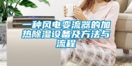 一种风电变流器的加热除湿设备及方法与流程