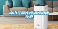 凉山元器件恒温恒湿储存柜